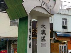 -大澳