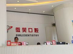 -微笑牙科口腔(三亚迎宾院区)