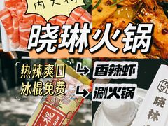 -晓林火锅(安定门店)