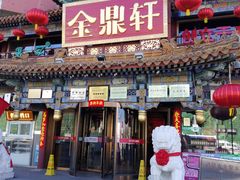 -金鼎轩(方庄天坛店)