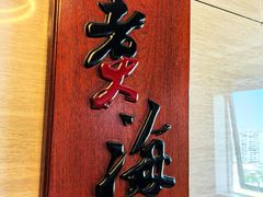 -潮汕味道煮海餐厅(金麟大厦店)
