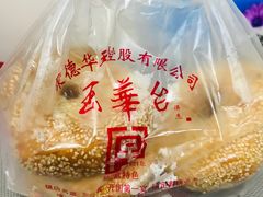 -玉华台饭庄(裕中西里小区店)