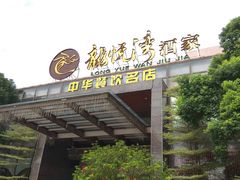 -龙悦湾酒家·八阵鱼生·渔人码头店