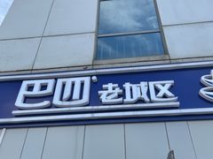 -巴四老城区炭火蛙锅(张江店)