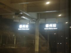 -德州站