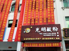 -胡仕光陵水酸粉