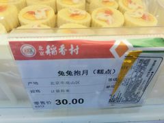 -北京稻香村(冯村店)