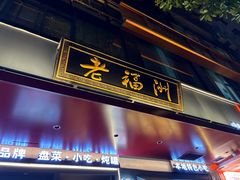 -老福洲·三十年福州味(斗东店)