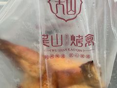 -吴山烤禽店(光复店)