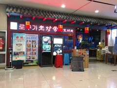 门面-老炉家木炭烤肉(长江国际店)