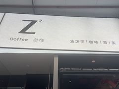 -自在 Z·COFFEE