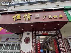 -恒信牛奶甜品(南京总店)