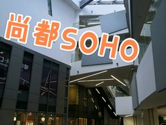 -SOHO尚都