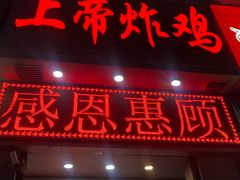 门面-上帝炸鸡(食品街店)
