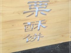 -栗酥饼(南长街店)