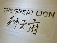 -狮王府淮扬菜(老门东店)
