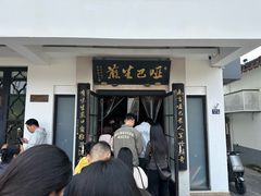 -哑巴生煎(临顿路店)