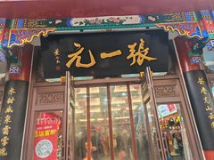 -张一元(总店)