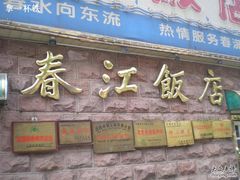 门面-春江饭店(共青团路总店)