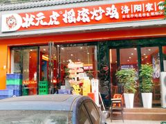 -状元虎.摇滚炒鸡.家常菜(义勇街店)