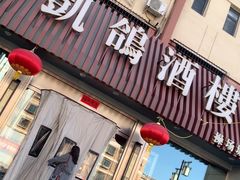 -凯鸽酒楼(操场城店)