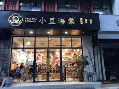 门面-小豆海棠(人民南路店)
