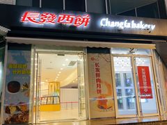 -长发西饼(临顿路店)
