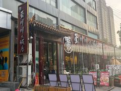 -蜀川川破店·江湖菜·烧烤(北京首店)