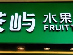 门面-茶屿水果茶(太古里店)
