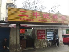-二中酸辣汤