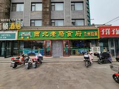 -西域西北老马食府(鼓楼西街店)