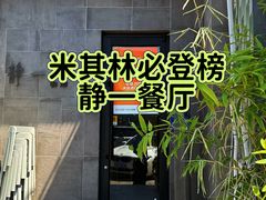 -静一餐厅·湖北菜(前门店)
