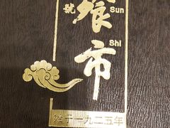 -盘飧市(春熙路店)