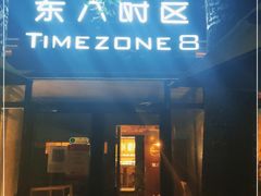 门面-TIMEZONE8东八时区餐厅&酒吧(798店)