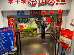 -李子坝梁山鸡(李子坝大鸡哥店)