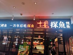 -探鱼·鲜青椒爽麻烤鱼(朝阳悠唐广场店)