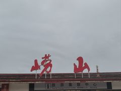 -崂山巨峰游览区