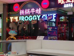 -蛙宝厨