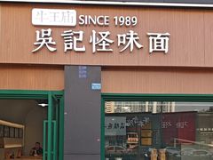 -吴记怪味面(牛王庙店)