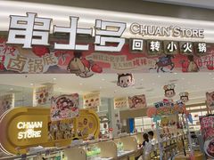 -串士多·回转小火锅(长安方圆荟店)