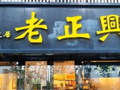 -广迎居老正兴菜馆