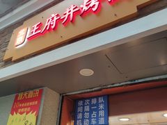 门面-北京王府井烤鸭(泰兴店)