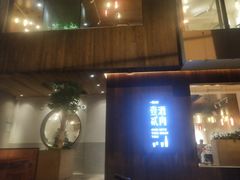 门面-壹酒贰肉1926·深夜食堂(九纬路店)