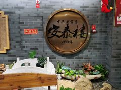 -安泰楼·佛跳墙创始人·传统闽味早茶·酒楼(三坊七巷闽菜地标店)