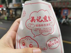 -煎意浓·吴记煎包(交通路店)