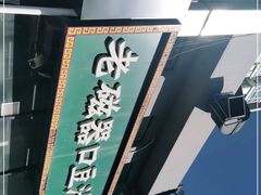 -老磁器口豆汁店(马家堡店)