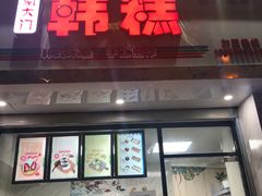 门面-南大门韩糕(后埭溪路店)