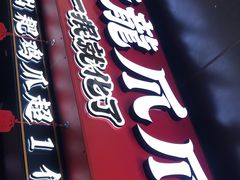 门面-降龙爪爪(建设路2店)