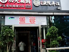 -鲁宴·鲁煨黄河生态大鲤鱼(月坛店)