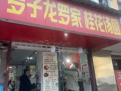 -罗子龙罗家桂花汤圆(曹都巷店)